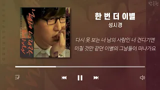 성시경 노래모음 30곡 (가사포함) | Sung Si Kyung Playlist 30 Songs (Korean Lyrics)