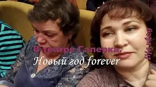 В театре Галерка. Новый год forever!