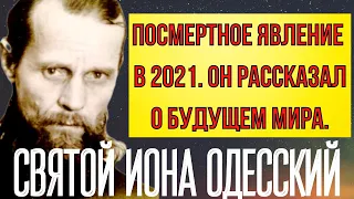 ПРЕДСКАЗАНИЕ 2021. ПРЕДУПРЕЖДЕНИЕ ДЛЯ РОССИИ И МИРА. СТАРЕЦ ИОНА ОДЕССКИЙ.