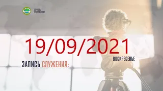 ПРЯМОЙ ЭФИР ВОСКРЕСНОГО СЛУЖЕНИЯ 19/09/2021