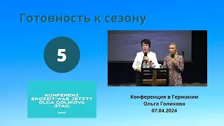 5. Конференция в Германии. Готовность к сезону. Ольга Голикова - 07.04.2024