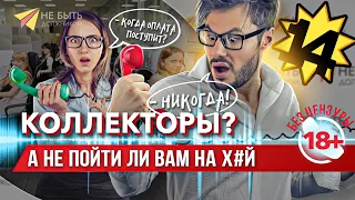 🔞АНТИКОЛЛЕКТОРЫ / Жесткие разговоры с коллекторами / Не быть должником