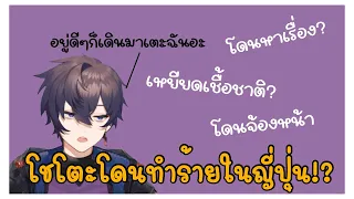 【THAI SUB】โชโตะโดนหาเรื่องที่สตาร์บัคในญี่ปุ่น!?