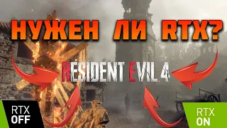 RTX в играх: Найдем скрытый потенциал в Resident Evil 4?
