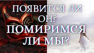 🌺ПОЯВИТСЯ ЛИ ОН. ПОМИРИМСЯ ЛИ МЫ. СДЕЛАЕТ ЛИ ОН ПЕРВЫЙ ШАГ | Гадание на картах таро🌺