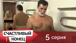 Счастливый конец 5