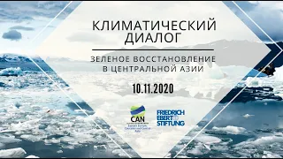 Климатический Диалог Центральная Азия: COP26 и выступление правительства
