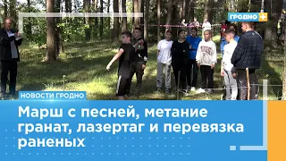 В Гродно прошёл городской этап военно-патриотической игры «Зарница»