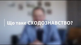 Що таке СХОДОЗНАВСТВО?