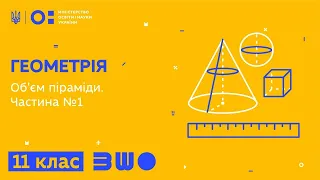 11 клас. Геометрія. Об'єм піраміди. Частина №1