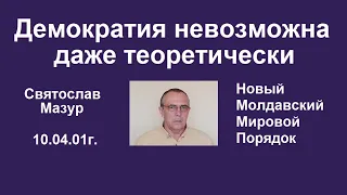 Святослав Мазур: Демократия невозможна даже теоретически.