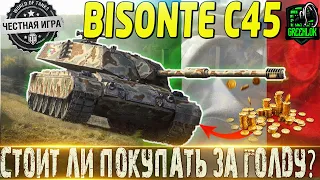 🔴BISONTE C45🔴ОБОРУДОВАНИЕ 2.0🔴СТОИТ ЛИ ПОКУПАТЬ ЗА ГОЛДУ?🔴МИР ТАНКОВ🔴