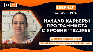 Начало карьеры программиста с уровня "trainee"