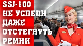 ПАССАЖИРЫ SSJ 100 СУПЕРДЖЕТ 100 НЕ УСПЕЛИ ДАЖЕ РАССТЕГНУТЬ РЕМНИ ПЕРЕДАЕТ ТАСС