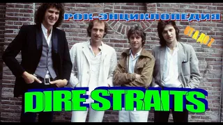 Рок-энциклопедия. Dire Straits. История группы