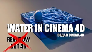 WATER IN CINEMA 4D | ВОДА В СИНЕМА 4 Д ( БЕЗ ПЛАГИНОВ )