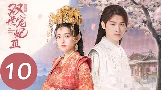 ENG SUB【双世宠妃3 The Eternal Love S3】EP10 曲小檀替墨连城顶罪（邢昭林、梁洁）