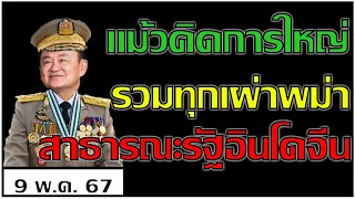 บุญรวี ยมจินดา แม้วประธานาธิบดีคนแรก