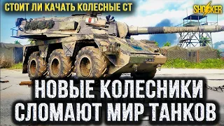 WOT СУПЕР БЫСТРЫЕ И ДАМАЖНЫЕ КОЛЕСНЫЕ СРЕДНИЕ ТАНКИ