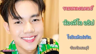 รวมเพลง "แดนซ์กระจาย" (เวอร์ชั่น 16:9) มินิคอนเสิร์ต ณ โรบินสันบ่อวิน จังหวัดชลบุรี | ลีโอ อธิป