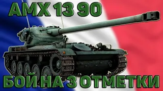 AMX 13 90 - МОЙ БОЙ НА 3 ОТМЕТКИ / WORLD OF TANKS