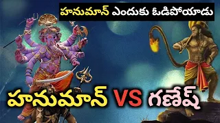 హనుమంతుడికి గణేష్ మహారాజ్ కి మధ్య యుద్ధం జరిగితే ఎవరు గెలుస్తారు || Hanuman vs Ganesh