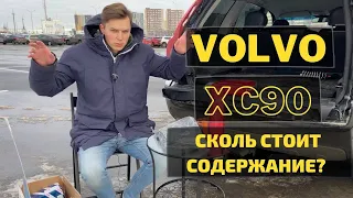 Сколько стоит обслуживание Volvo XC90?