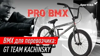 BMX GT TEAM KACHINSKY - городской снаряд, достойный перевозчика!