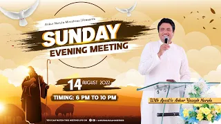 Sunday Evening Meeting (14-08-2022) || Ankur Narula Ministries