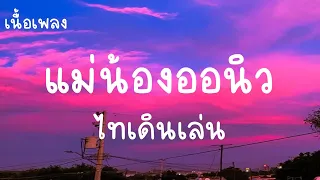 แม่น้องออนิว - ไทเดินเล่น (เนื้อเพลง)ไอ้หนุ่มทรงเชงมันเซ็งจนท้อ