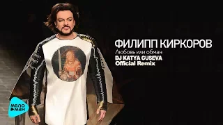 Филипп Киркоров  - Любовь или обман (DJ Katya Guseva Remix) (Official Audio 2017)
