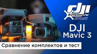 DJI Mavic 3 - сравнение комплектов с DJI Mavic 2 и тест