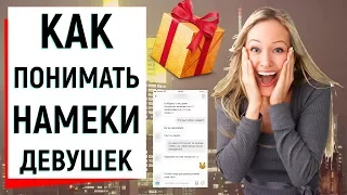 КАК ПОНИМАТЬ НАМЕКИ ДЕВУШЕК? | Ugly Duckling - ОНЛАЙН ЗНАКОМСТВА