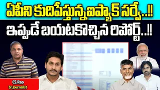 I-PAC Survey Latest Survey : AP 2024 Elections Survey | TDP | YSRCP | Janasena | Wild Wolf Digital