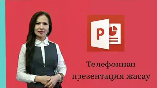 Телефоннан презентация жасау