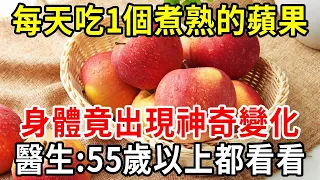 每天吃1個煮熟的蘋果，7天后身體竟會出現神奇變化！醫生：55歲以上越早知道越好！【中老年講堂】