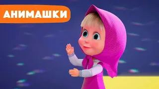 Маша и Медведь 🎈 Анимашки ⭐️ НОВАЯ ИСТОРИЯ ⭐️ Танцуй! Танцуй! 🕺 (серия 11) Маша и Медведь 2023