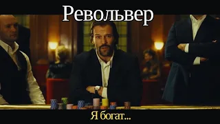 Я богат... (фильм "Револьвер". 2005 год. Гай Ричи)