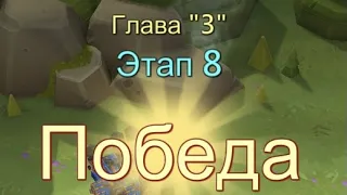 Глава:3 Этап:8 Прохождение Испытание Грани Lords Mobile (Vergeway Stage 3:8)