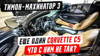 Купил еще один Corvette С5, но что с ним не так?