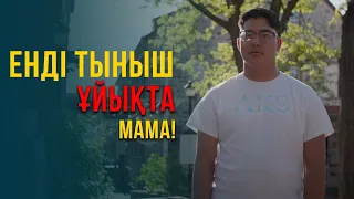 Енді тыныш ұйықта мама. АҚШ 3-бөлім | Шетелдегі қазақ балалары