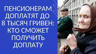 ПЕНСИОНЕРАМ ДОПЛАТЯТ ДО 8 ТЫСЯЧ ГРИВЕН: КТО СМОЖЕТ ПОЛУЧИТЬ ДОПЛАТУ