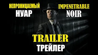 Непроницаемый нуар.  Трейлер канала. Impenetrable noir. Trailer