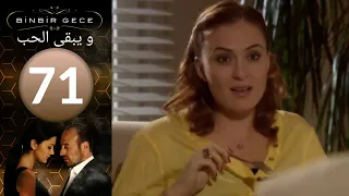 مسلسل و يبقى الحب - الحلقة 71