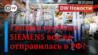 🔴Газовая турбина Siemens все же отправилась в Россию? И запустится ли вновь "Северный поток-1"?