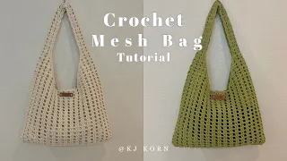 Crochet Mesh Bag Tutorial  สอนถักกระเป๋าโครเชท์ลายตาข่าย แบบละเอียด | KJ Korn