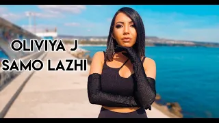 Oliviya J - САМО ЛЪЖИ | SAMO LAZHI (Official Music Video 2022)