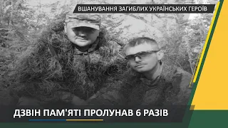 Ранковий церемоніал вшанування загиблих українських героїв 04 березня 2021 року