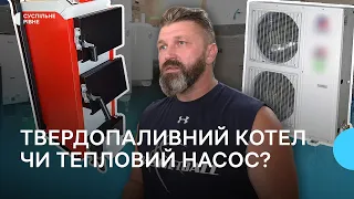 Твердопаливний котел чи тепловий насос? Фахівець з Рівного пояснює різницю, недоліки й переваги