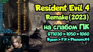 😎 Тест Resident Evil 4 Remake на слабом ПК GT1030➤GTX1050➤GTX1060➤GTX1070➤Ryzen➤FX➤PhenomX4